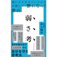 強いビジネスパーソンを目指して鬱になった僕の 弱さ考