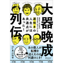 大器晩成列伝 遅咲きの人生には共通点があった！