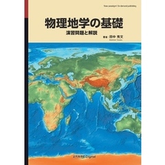 物理地学の基礎 演習問題と解説