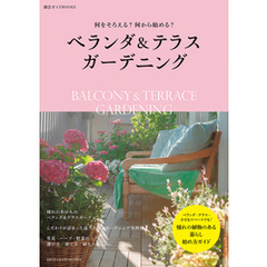 ベランダ＆テラスガーデニング