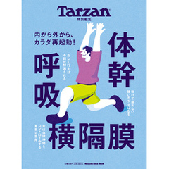 Tarzan特別編集　体幹　呼吸　横隔膜