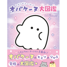 どろどろ～ん オバケーヌ大図鑑