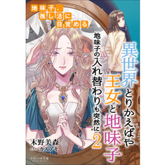 それいゆ文庫　異世界とりかえばや　王女と地味子２　地味子の入れ替わりも突然に　～地味子、推し活に目覚める～