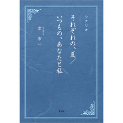 シナリオ それぞれの、夏／いつもの、あなたと私
