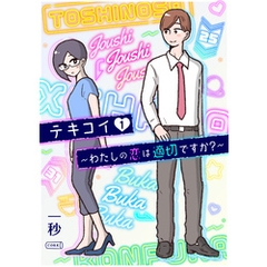 テキコイ～わたしの恋は適切ですか？～ 1