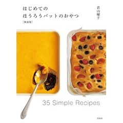 ［新装版］はじめてのほうろうバットのおやつ