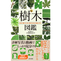 樹木図鑑