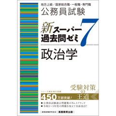 公務員試験　新スーパー過去問ゼミ7　政治学