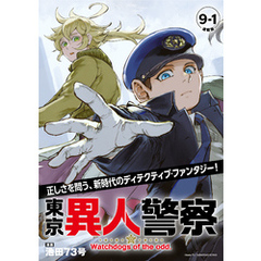 東京異人警察 連載版：9-1