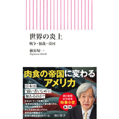 世界の炎上　戦争・独裁・帝国