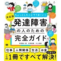 ちょっとしたことでうまくいく 発達障害の人のための完全ガイド ［仕事］［人間関係］［生活］［お金］の悩みがすべて解決！