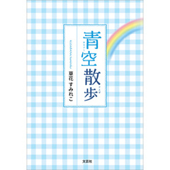 青空散歩