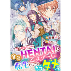 攻略対象キャラが全員HENTAIな乙女ゲームに転生したのでもうダメです。 9話