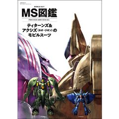 MS図鑑 ティターンズ&アクシズ（ネオ・ジオン）のモビルスーツ