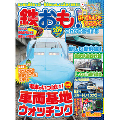 鉄おも Vol.209