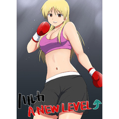 ハルカA NEW LEVEL