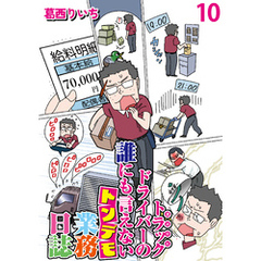 運送会社トラックドライバーの誰にも言えないトンデモ業務日誌 【せらびぃ連載版】（10）