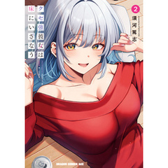 クセ強彼女は床にいざなう 2