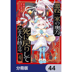 悪役一家の奥方、死に戻りして心を入れ替える。【分冊版】　44