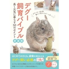 デグー飼育バイブル 新装版 長く元気に暮らす50のポイント
