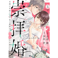 崇拝婚（すうはいこん）～末裔の花嫁は天守家の御曹司に溺愛され続ける～5