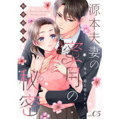源本夫妻の蜜月の秘密～毎日、恋に落ちていく 5巻