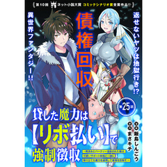 貸した魔力は【リボ払い】で強制徴収～用済みとパーティー追放された俺は、可愛いサポート妖精と一緒に取り立てた魔力を運用して最強を目指す。～（単話版）第25話