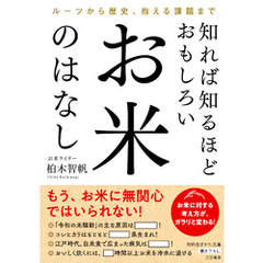 知れば知るほどおもしろい　お米のはなし