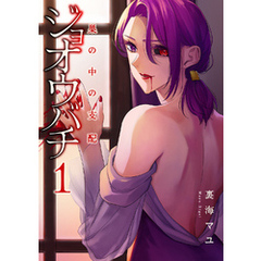 ジョオウバチ～巣の中の支配【電子単行本版】１