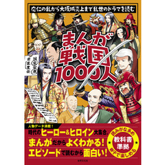 まんが戦国1000人