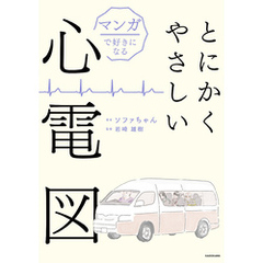 マンガで好きになる　とにかくやさしい心電図