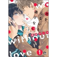 恋をしないと働けない（分冊版）　【第1話】