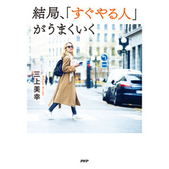 結局、「すぐやる人」がうまくいく
