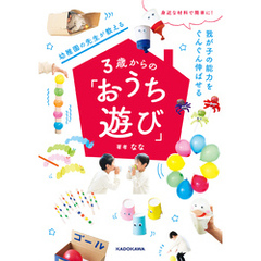 身近な材料で簡単に！　我が子の能力をぐんぐん伸ばせる　幼稚園の先生が教える３歳からの「おうち遊び」