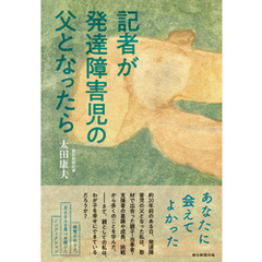 記者が発達障害児の父となったら