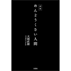 詩集 めんどうくさい人間