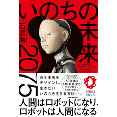 いのちの未来　2075　人間はロボットになり、ロボットは人間になる