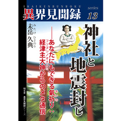 【異界見聞録13】神社と地震封じ――あなたにもできる氣祈り：経津主大神からのメタ通信