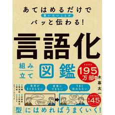 あてはめるだけで言いたいことがパッと伝わる！　言語化組み立て図鑑