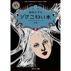 ゾク　こわい本２　奇跡