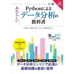 Pythonによるあたらしいデータ分析の教科書 第3版