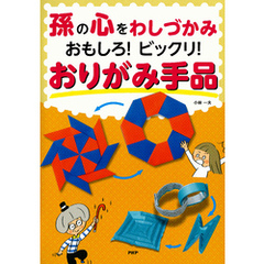 孫の心をわしづかみ おもしろ！ ビックリ！ おりがみ手品