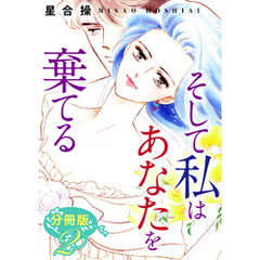 そして私はあなたを棄てる　分冊版（2）