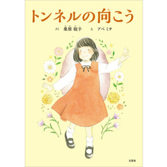 トンネルの向こう