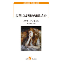 復讐には天使の優しさを