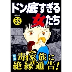 ドン底すぎる女たち毒家族に絶縁通告！　Vol.58