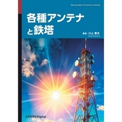 各種アンテナと鉄塔