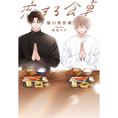 恋する食卓【完全版】【イラスト入り】