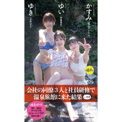 【デジタル限定】『俺達のあざす。』写真集「会社の同僚3人と社員研修で温泉旅館に来た結果」
