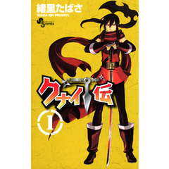 クナイ伝（１）